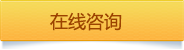 在線(xiàn)咨詢(xún)