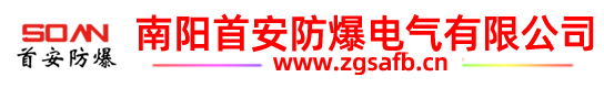 南陽(yáng)首安防爆電氣有限公司