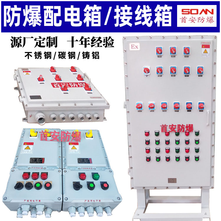 首安三防防爆配電箱廠家定制